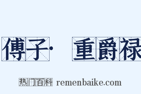 傅子·重爵禄是什么意思的图片